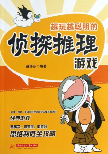 Stock image for Detective and Reasoning Games to Make You Smart (Chinese Edition) for sale by ThriftBooks-Dallas