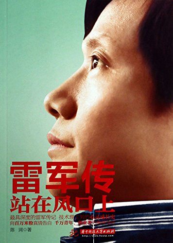 9787560987842: Lei Jun Biography : standing on the air(Chinese Edition)