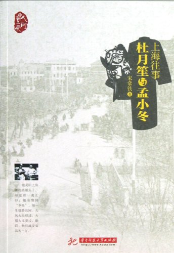 9787560988672: Memories of Shanghai (Du Yusheng and Meng Xiaodong) (Chinese Edition)