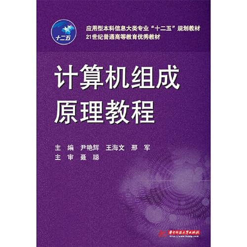 9787560989372: Principles of Computer Organization tutorial application-oriented information categories professional second five planning materials outstanding teaching general higher education in the 21st century(Chinese Edition)