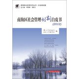 9787560993379: Comprehensive reform of the South China Sea Series on Social Construction articles: Nanhai District of social management innovation White Paper ( 2012 )(Chinese Edition)