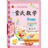 9787560994826: 幼儿蒙氏数学8/童心育苗早教研究小组操作册+亲子册+学具包 全套三册 幼儿园蒙台梭利教育课程第八辑