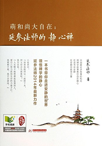 Imagen de archivo de Moe monk large comfortable: the extension of Zen meditation Master Participation(Chinese Edition) a la venta por liu xing