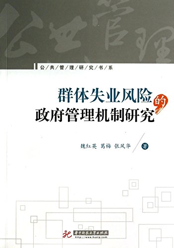 Imagen de archivo de Government research groups of the unemployed risk management mechanism(Chinese Edition) a la venta por liu xing