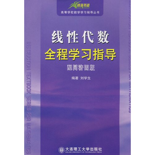 9787561119693: Higher linear algebra mathematics learning resource materials throughout the study guide: Tongji University Linear Algebra (3.4 version)(Chinese Edition)