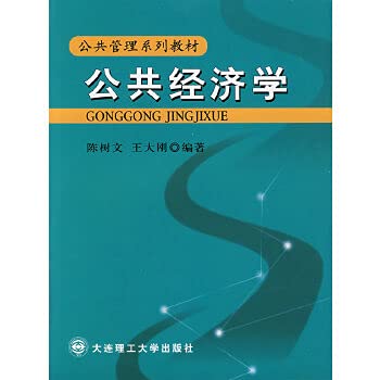 9787561123775: Public Economics (2nd edition textbook Public Management Series)(Chinese Edition)