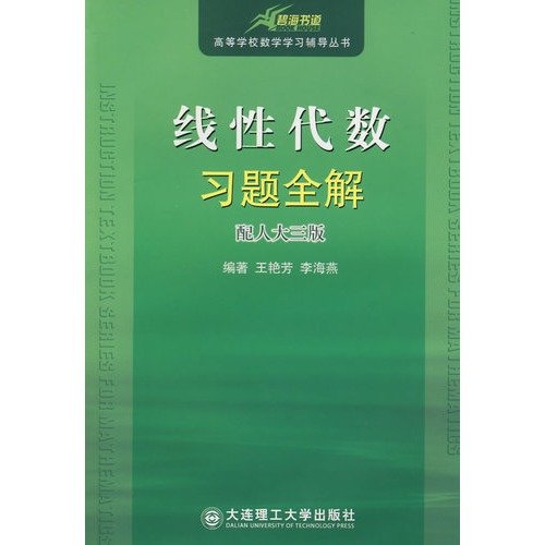 9787561123867: linear algebra solution of exercises all counseling college math books (with NPC version 3)(Chinese Edition)