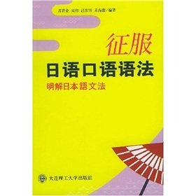 Stock image for Syntax of spoken Japanese conquest(Chinese Edition) for sale by ThriftBooks-Atlanta