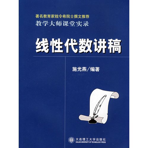 9787561125625: Linear Algebra speech(Chinese Edition)