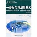 9787561126103: Tolerance and Measurement (3rd edition)(Chinese Edition)