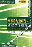 9787561126455: probability theory and mathematical statistics mathematics learning in colleges and universities throughout the study and counseling series (with the NPC revised edition)(Chinese Edition)