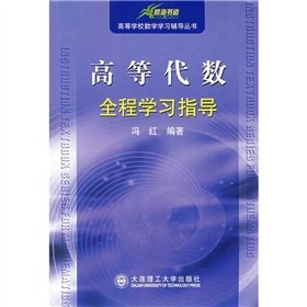 9787561126509: Algebra mathematics learning colleges and universities throughout the learning resource materials to guide(Chinese Edition)