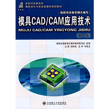 9787561135891: Mold CAD CAM application technology (with CD-ROM version 2 in the new century vocational courses in mold design and manufacturing planning materials)(Chinese Edition)