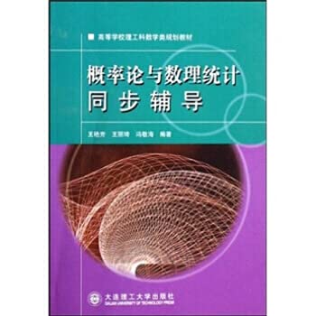 9787561138267: probability theory and mathematical statistics synchronization counseling(Chinese Edition)