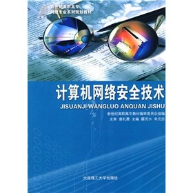 9787561138564: Vocational the network professional family planning materials: Computer Network Security Technology(Chinese Edition)