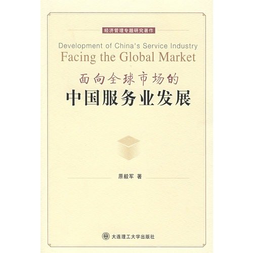 9787561139219: China's service industry development for the global market