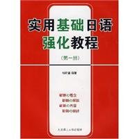 9787561140765: practical basis for strengthening Japanese Tutorial (1.2 volumes)