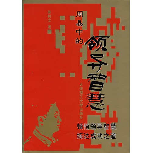 9787561141786: Book of Wisdom in Leadership (Paperback)(Chinese Edition)
