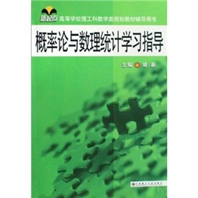 9787561144060: Probability and Mathematical Statistics study guide (new starting point for higher education planning materials science and engineering math class counseling books)(Chinese Edition)