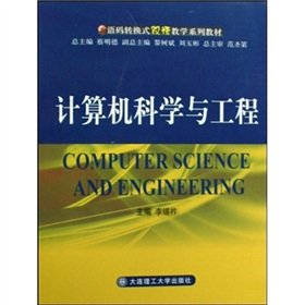 9787561144503: Language the code conversion bilingual teaching textbook series: Computer Science and Engineering(Chinese Edition)