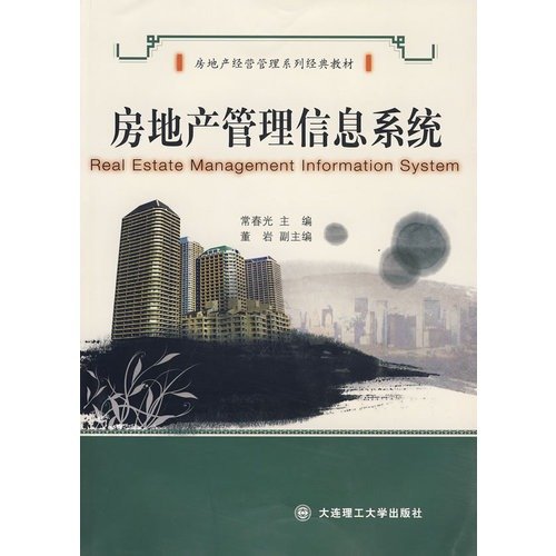 9787561145500: Real Estate Management Real Estate Management Information System Series classic textbook(Chinese Edition)