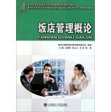 Imagen de archivo de Introduction to Hotel Management (Tourism and Hotel Management)(Chinese Edition) a la venta por liu xing