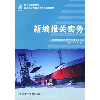 Stock image for New Customs Practice (International Economics and Trade category) Xiaoli Qiu vocational(Chinese Edition) for sale by liu xing