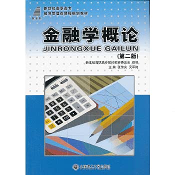 9787561150061: 金融学概论（第二版）/新世纪高职高专经济管理类课程规划教材
