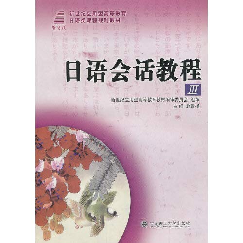 Stock image for Japanese Conversation Lesson 3 new century Japanese courses in applied higher education planning materials(Chinese Edition) for sale by liu xing