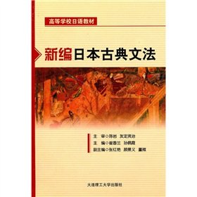 9787561157428: 新编日本古典文法(高等学校日语教材)RY