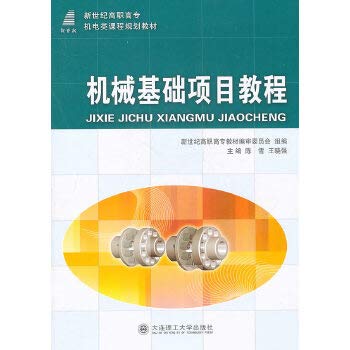 9787561160770: (高职高专)机械基础项目教程(机电类课程规划教材)