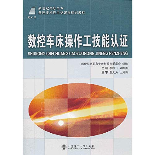 9787561165508: CNC lathe operator New Century vocational skills certification courses in CNC technology planning materials(Chinese Edition)