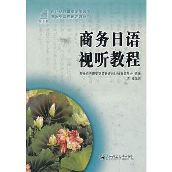 Imagen de archivo de Business Japanese visual tutorial of the new century Japanese courses in applied higher education planning materials(Chinese Edition) a la venta por liu xing