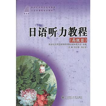 Beispielbild fr Japanese Listening Course (Advanced ) applied the new century Japanese class higher education planning materials(Chinese Edition) zum Verkauf von liu xing