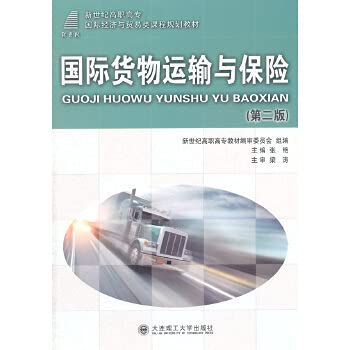 Stock image for International cargo transportation and insurance (2nd Edition) New Century International Economic and Trade Vocational courses planning materials(Chinese Edition) for sale by liu xing