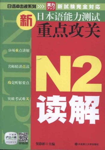 9787561168035: 新日本语能力测试重点攻关N2读解(赠20元学习卡)