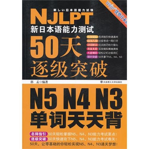 9787561168790: 【旧书二手书9成新】新日本语能力测试50天逐级突破N5、N4、N3 单词天天背 郭孟 9787561168790 大连理工大学出版社