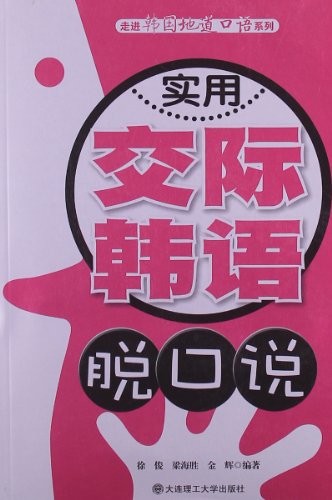 9787561168943: 走进韩国地道口语系列:实用交际韩语脱口说