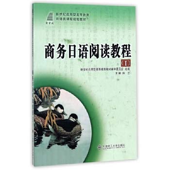 Stock image for Business Japanese read the tutorial a new century of applied higher education planning materials Japanese class(Chinese Edition) for sale by liu xing