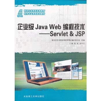 9787561170328: Enterprise-class Java Web programming techniques: Sevlet & Jsp New Century Higher Education Applied Software Professional Series planning materials(Chinese Edition)