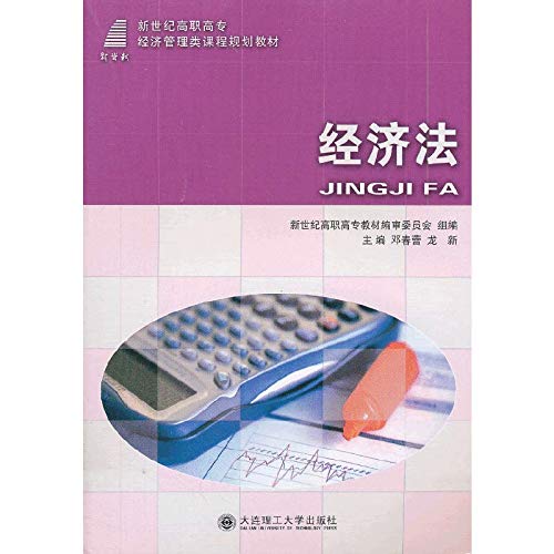 Imagen de archivo de New Century Economic Law courses in vocational economic management planning materials(Chinese Edition) a la venta por liu xing