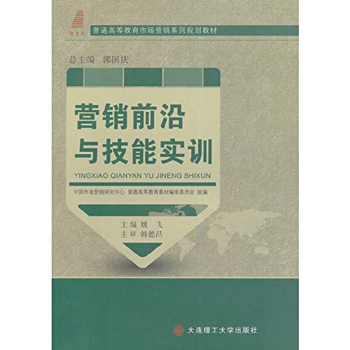 9787561174760: 【二手旧书8成新】营销前沿与技能实训 姚飞 9787561174760 大连理工大学出版社