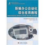 9787561175323: New office automation integrated application tutorial of the new century vocational teaching basic computer education family planning(Chinese Edition)