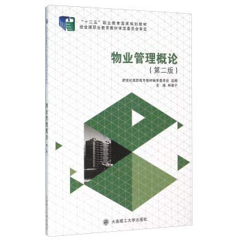 9787561176061: 物业管理概论(第2版) 【正版书籍】