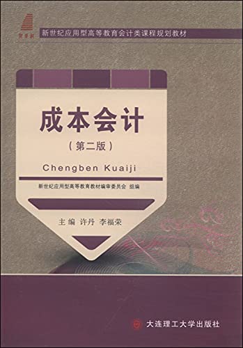 Stock image for Cost Accounting (second edition) New Century Applied Higher Accounting courses planning materials(Chinese Edition) for sale by liu xing