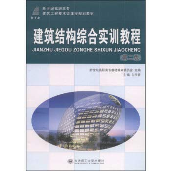 9787561182048: 【RT6】建筑结构综合实训教程(第二版)/新世纪高职高专建筑工程技术类课程规划教材 白玉香,新世纪高职高专教材编审委员会 大连理工大学出版社 9787561182048