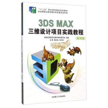 Stock image for 3DS MAX three-dimensional design projects Practice Guide (with CD-ROM version 4 five-vocational education in national planning textbook)(Chinese Edition) for sale by liu xing