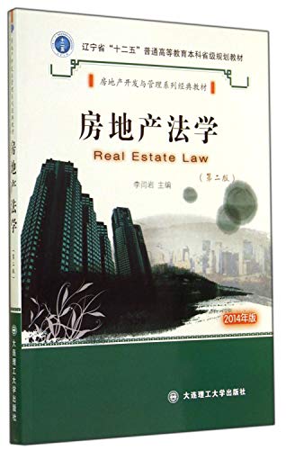 9787561191552: Real Estate Law (Second Edition) (real estate management series classic textbook)(Chinese Edition)