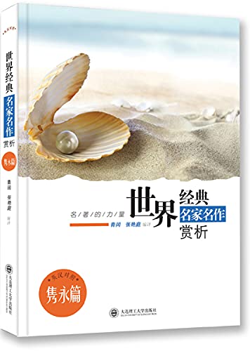 Stock image for The World Famous force Appreciation timeless classic famous masterpieces articles(Chinese Edition) for sale by liu xing