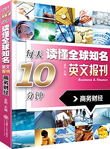 9787561191989: 每天10分钟读懂全球英文报刊:商务财经